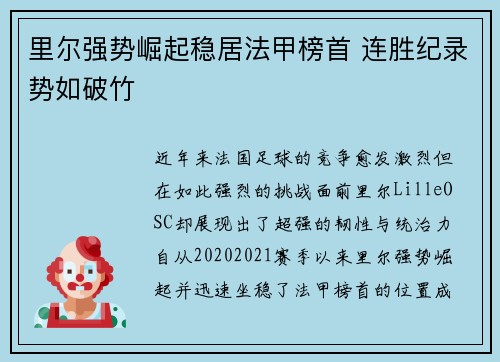 里尔强势崛起稳居法甲榜首 连胜纪录势如破竹