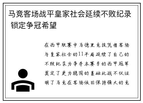 马竞客场战平皇家社会延续不败纪录 锁定争冠希望