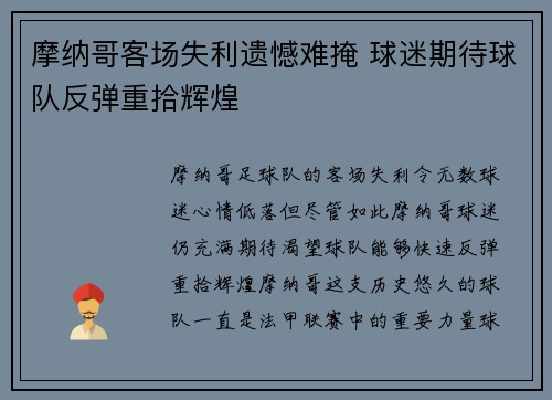 摩纳哥客场失利遗憾难掩 球迷期待球队反弹重拾辉煌