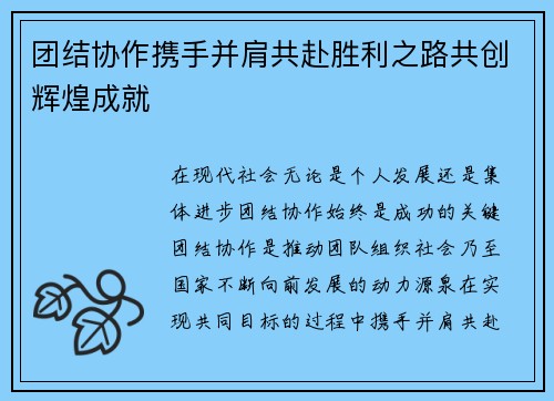 团结协作携手并肩共赴胜利之路共创辉煌成就
