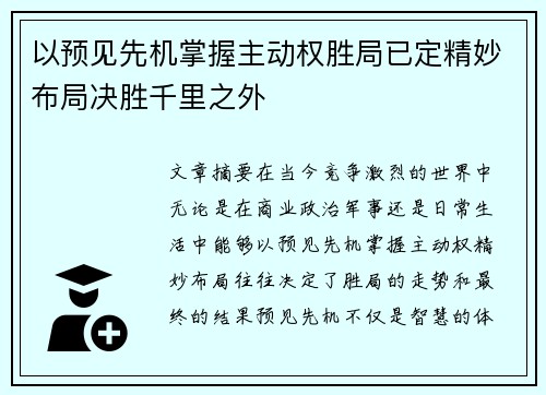 以预见先机掌握主动权胜局已定精妙布局决胜千里之外