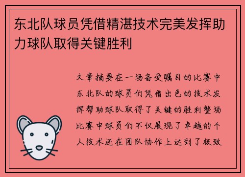 东北队球员凭借精湛技术完美发挥助力球队取得关键胜利