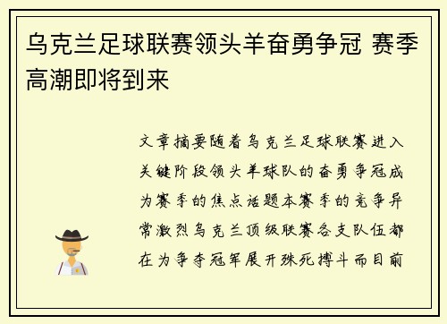 乌克兰足球联赛领头羊奋勇争冠 赛季高潮即将到来