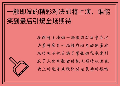 一触即发的精彩对决即将上演，谁能笑到最后引爆全场期待
