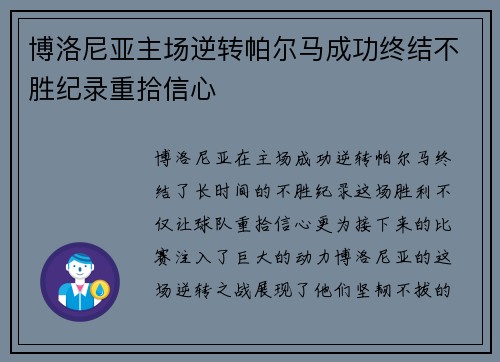 博洛尼亚主场逆转帕尔马成功终结不胜纪录重拾信心