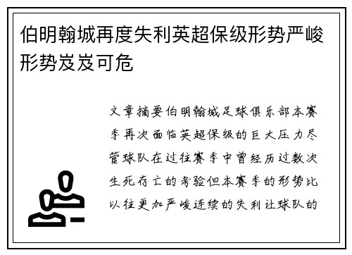 伯明翰城再度失利英超保级形势严峻形势岌岌可危