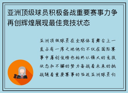 亚洲顶级球员积极备战重要赛事力争再创辉煌展现最佳竞技状态