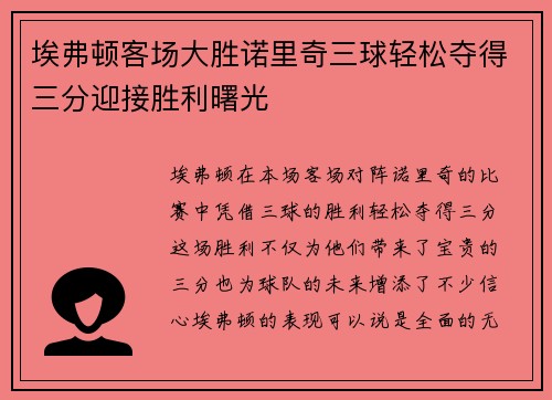 埃弗顿客场大胜诺里奇三球轻松夺得三分迎接胜利曙光