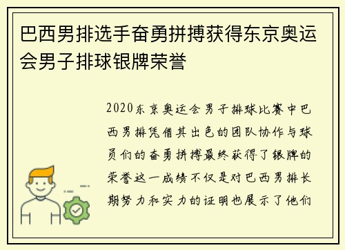 巴西男排选手奋勇拼搏获得东京奥运会男子排球银牌荣誉