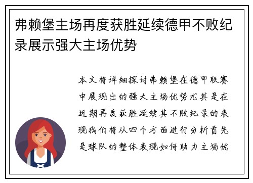 弗赖堡主场再度获胜延续德甲不败纪录展示强大主场优势