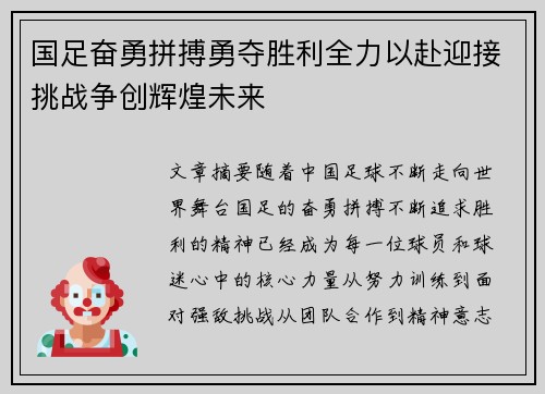 国足奋勇拼搏勇夺胜利全力以赴迎接挑战争创辉煌未来