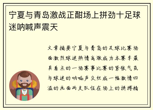 宁夏与青岛激战正酣场上拼劲十足球迷呐喊声震天