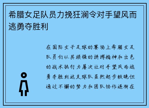 希腊女足队员力挽狂澜令对手望风而逃勇夺胜利