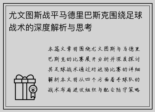 尤文图斯战平马德里巴斯克围绕足球战术的深度解析与思考