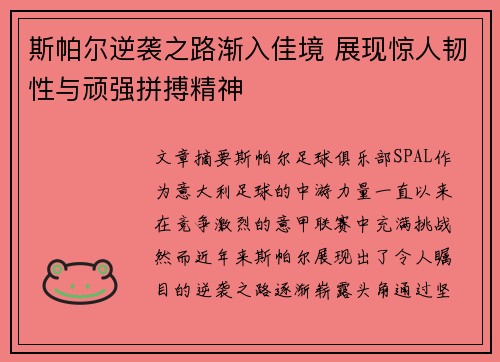 斯帕尔逆袭之路渐入佳境 展现惊人韧性与顽强拼搏精神