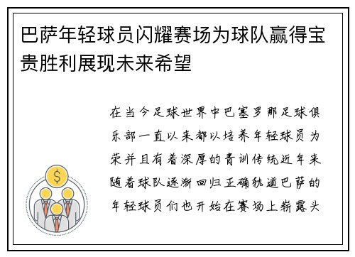 巴萨年轻球员闪耀赛场为球队赢得宝贵胜利展现未来希望
