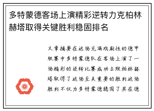 多特蒙德客场上演精彩逆转力克柏林赫塔取得关键胜利稳固排名