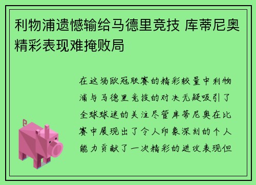 利物浦遗憾输给马德里竞技 库蒂尼奥精彩表现难掩败局
