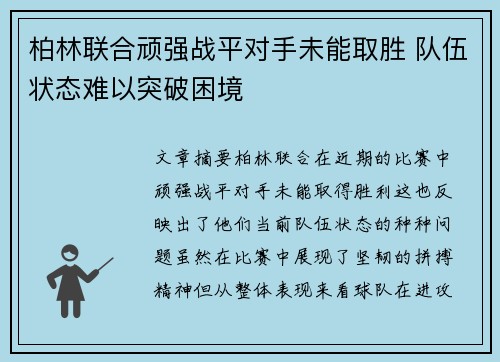 柏林联合顽强战平对手未能取胜 队伍状态难以突破困境