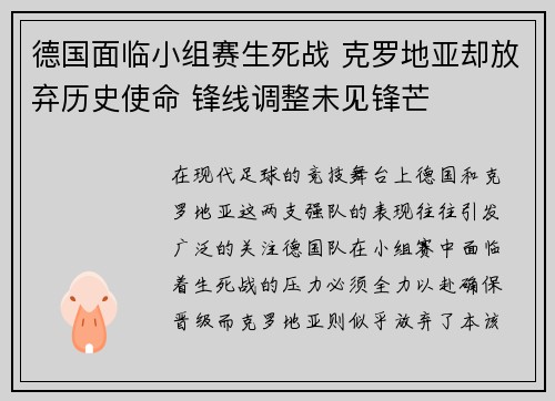 德国面临小组赛生死战 克罗地亚却放弃历史使命 锋线调整未见锋芒