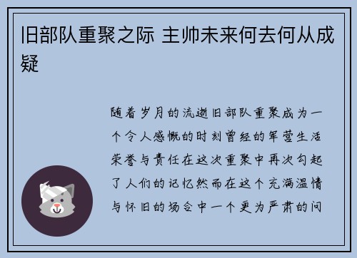 旧部队重聚之际 主帅未来何去何从成疑 旧部队重聚之际 主帅未来何去何从成疑