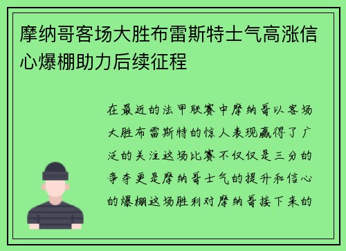 摩纳哥客场大胜布雷斯特士气高涨信心爆棚助力后续征程