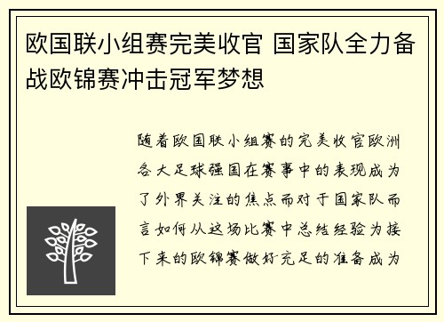 欧国联小组赛完美收官 国家队全力备战欧锦赛冲击冠军梦想