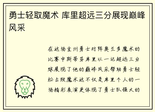 勇士轻取魔术 库里超远三分展现巅峰风采