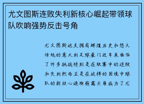 尤文图斯连败失利新核心崛起带领球队吹响强势反击号角