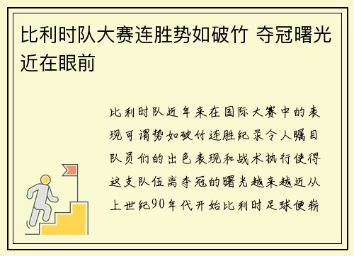 比利时队大赛连胜势如破竹 夺冠曙光近在眼前