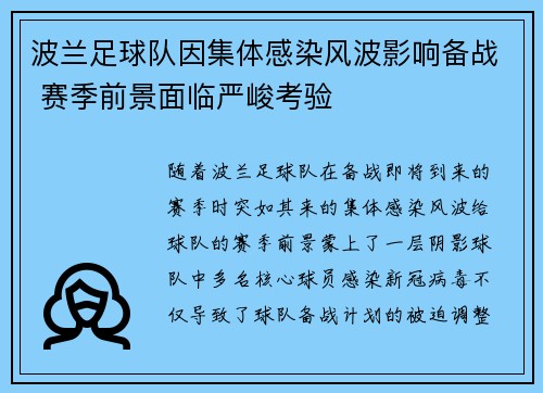 波兰足球队因集体感染风波影响备战 赛季前景面临严峻考验