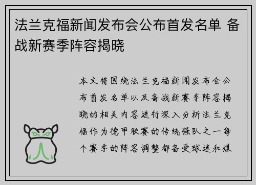 法兰克福新闻发布会公布首发名单 备战新赛季阵容揭晓