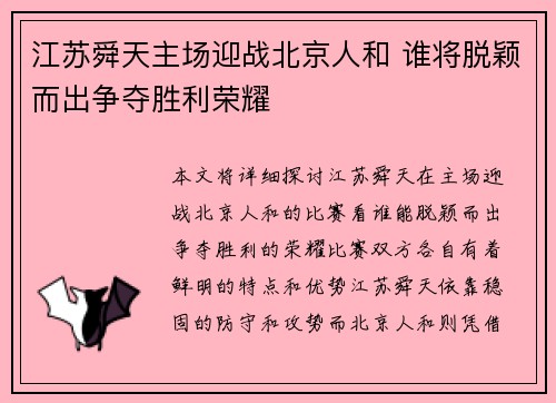 江苏舜天主场迎战北京人和 谁将脱颖而出争夺胜利荣耀