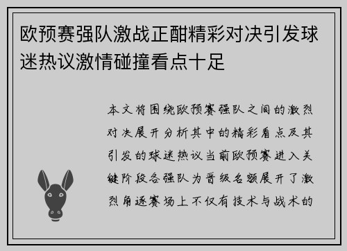 欧预赛强队激战正酣精彩对决引发球迷热议激情碰撞看点十足