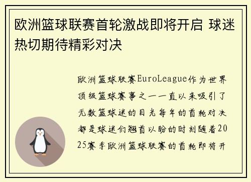 欧洲篮球联赛首轮激战即将开启 球迷热切期待精彩对决