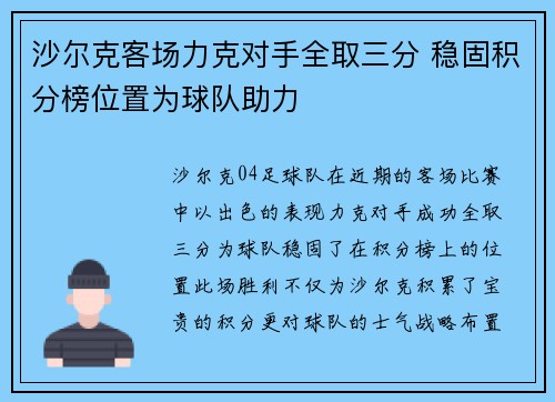 沙尔克客场力克对手全取三分 稳固积分榜位置为球队助力