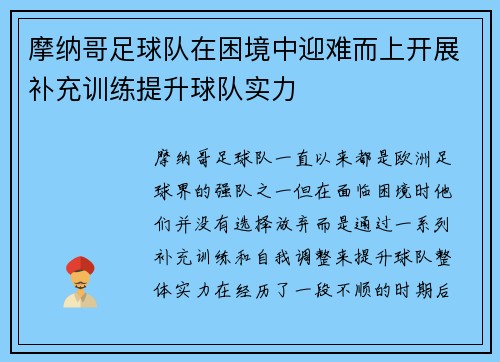 摩纳哥足球队在困境中迎难而上开展补充训练提升球队实力