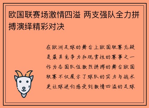 欧国联赛场激情四溢 两支强队全力拼搏演绎精彩对决