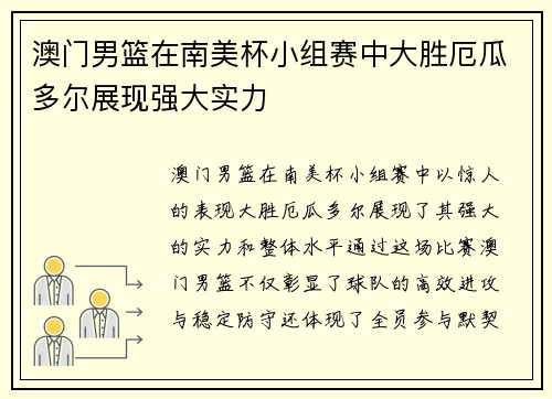 澳门男篮在南美杯小组赛中大胜厄瓜多尔展现强大实力