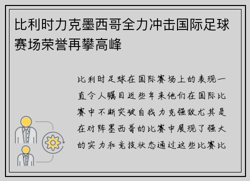 比利时力克墨西哥全力冲击国际足球赛场荣誉再攀高峰
