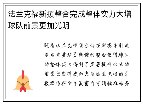 法兰克福新援整合完成整体实力大增球队前景更加光明