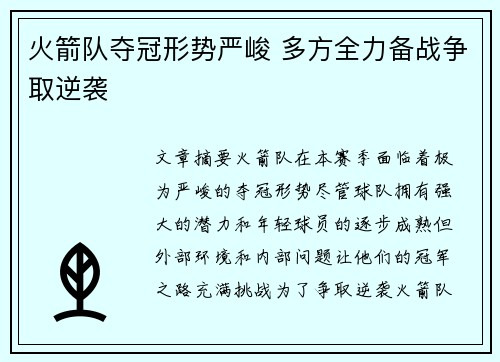 火箭队夺冠形势严峻 多方全力备战争取逆袭
