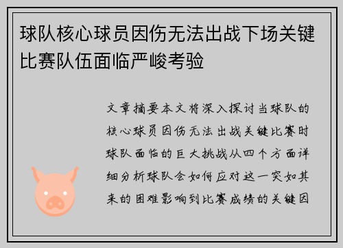 球队核心球员因伤无法出战下场关键比赛队伍面临严峻考验