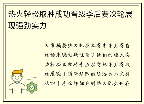 热火轻松取胜成功晋级季后赛次轮展现强劲实力