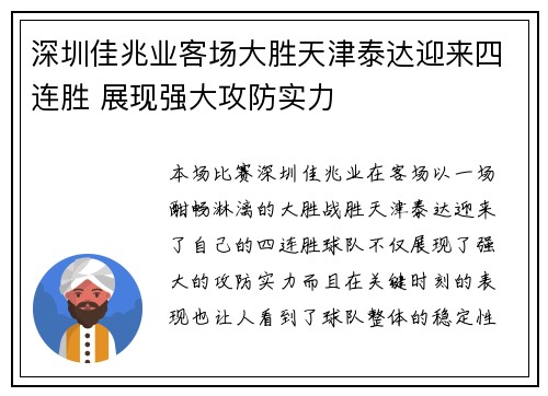 深圳佳兆业客场大胜天津泰达迎来四连胜 展现强大攻防实力 深圳佳兆业客场大胜天津泰达迎来四连胜 展现强大攻防实力