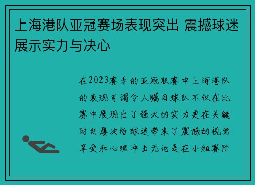 上海港队亚冠赛场表现突出 震撼球迷展示实力与决心