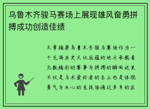 乌鲁木齐骏马赛场上展现雄风奋勇拼搏成功创造佳绩