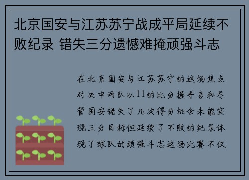 北京国安与江苏苏宁战成平局延续不败纪录 错失三分遗憾难掩顽强斗志