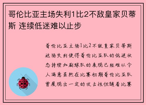 哥伦比亚主场失利1比2不敌皇家贝蒂斯 连续低迷难以止步