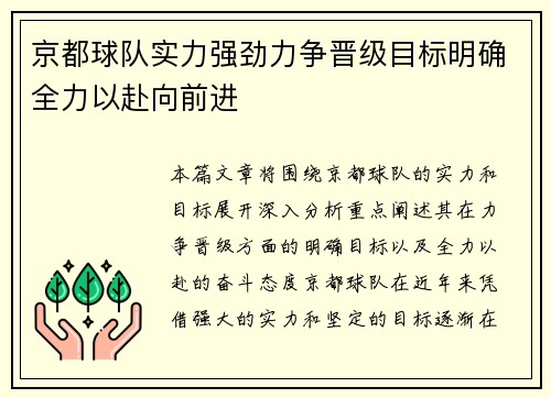 京都球队实力强劲力争晋级目标明确全力以赴向前进